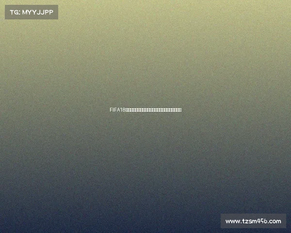 FIFA18世界杯经典赛事回顾与虚拟绿茵激情再现全解析指南